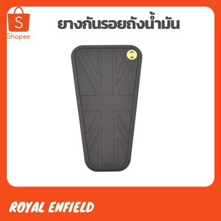 ยางกันรอยถังน้ำมัน Royal Enfield