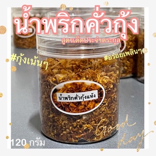 น้ำพริกคั่วกุ้ง กระปุก 120 กรัม กรอบ หอม อร่อย โฮมเมด น้ำพริกกุ้งแห้ง ขนม กินเล่น กินกับข้าว