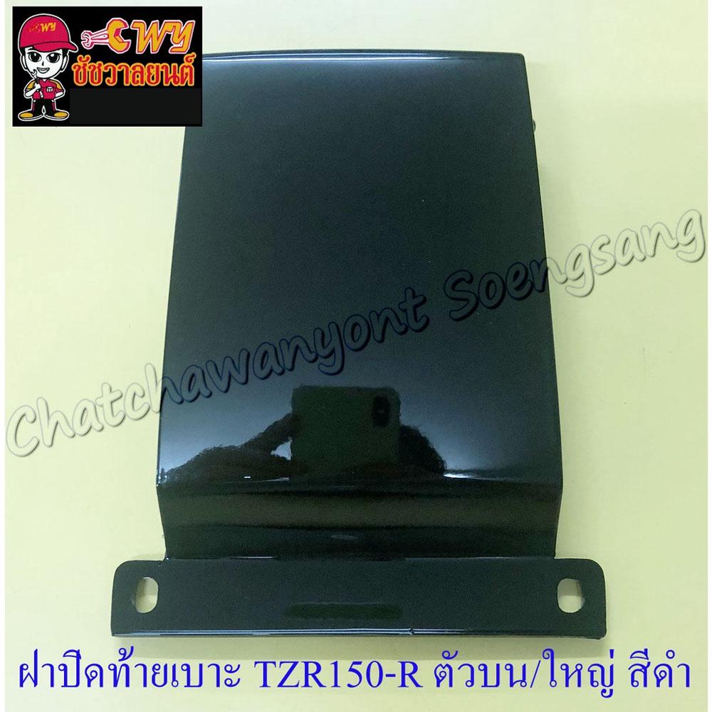 ฝาปิดท้ายเบาะ VR150-R TZR150-R ตัวบน/ตัวใหญ่ สีดำ (5604)