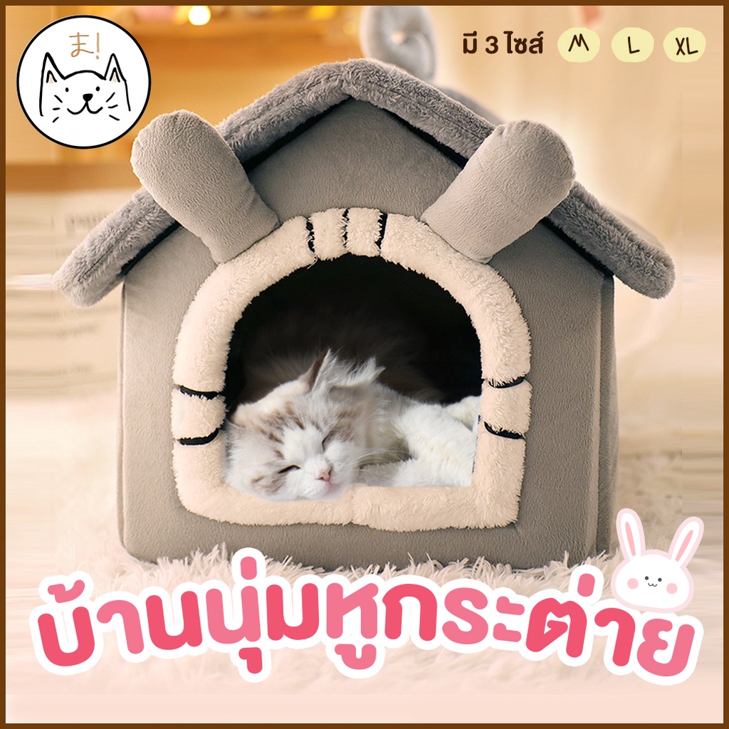 KUMAま บ้านแมว บ้านสุนัข โดมนุ่ม ที่นอนสัตว์เลี้ยง ที่นอนแมว หมา Comfy Pet Bed