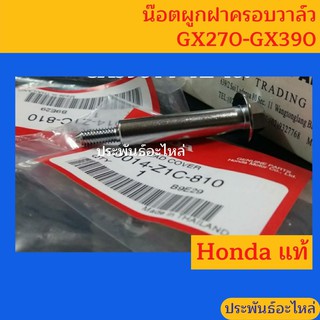 น๊อตผูกฝาครอบวาล์ว Honda GX270-GX390 ของแท้ พร้อมส่ง สั่งซื้อได้เลย