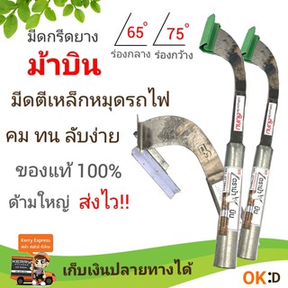 มีดกรีดยาง ม้าบิน  ลับคมแล้ว ร่อง 65 องศา มีดตีเหล็กหมุดรถไฟ