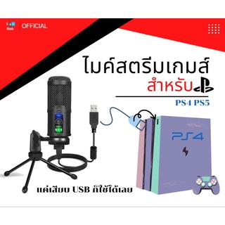 ไมค์ USB สำหรับสตรีมส์เกมส์ ps4 ps5 Xbox