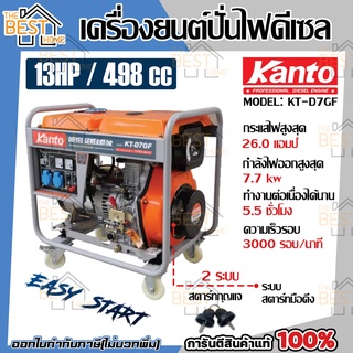 KANTO เครื่องปั่นไฟ รุ่น KT-D7GF 7.0KW 13HP 498cc ดีเซล generator