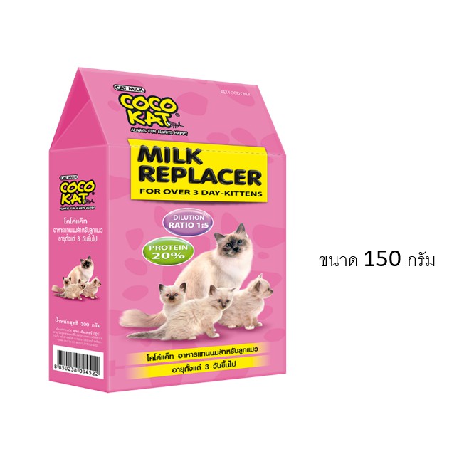 CocoKat milk อาหารทดแทนนม สำหรับลูกแมว ขนาด 150 กรัม