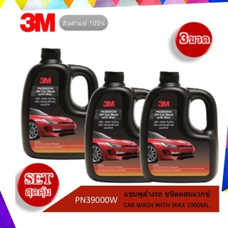 3M แชมพูล้างรถ น้ำยาล้างรถ  จำนวน 3 ขวด สูตรผสมแว็กซ์ 2in 1 ทั้งล้างและเคลือบเงาในขั้นตอนเดียว Car Wash with Wax 1000ml.