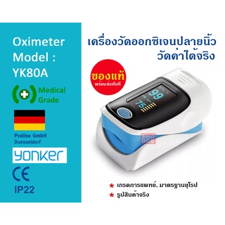 เครื่องวัดออกซิเจน Oximeter Yonker เครื่องวัดออกซิเจนปลายนิ้ว ของแท้จากเยอรมัน