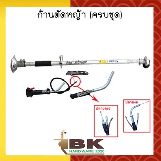 ก้านตัดหญ้า ชุดก้านตัดหญ้าครบชุด 28มม. 9ฟัน รุ่น 328/411/GX35/GX50 สามารถเลือกมือเร่งได้คาบูผ้าปั๊มหรือลูกลอย