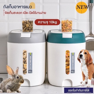 สินค้าใหม่ ถังใส่อาหารสัตว์เลี้ยง ความจุ 10Kg ถังใส่อาหารเม็ด ที่ใส่อาหารสัตว์เลี้ยง ที่ใส่อาหารแมว ใส่อาหารสุนัข