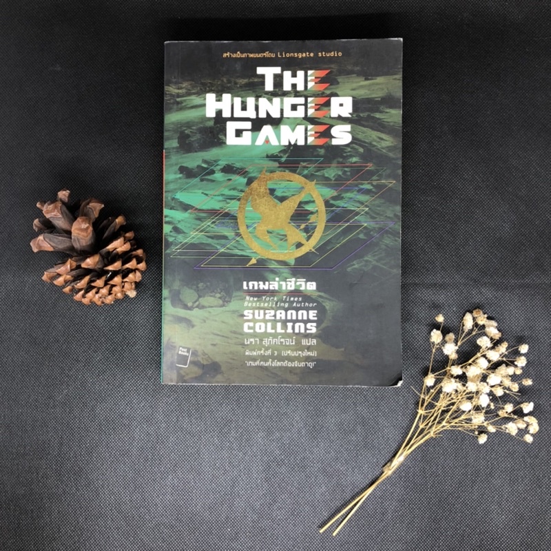 หนังสือมือสอง เกมล่าชีวิต เล่ม 1 The Hunger Games สภาพดี
