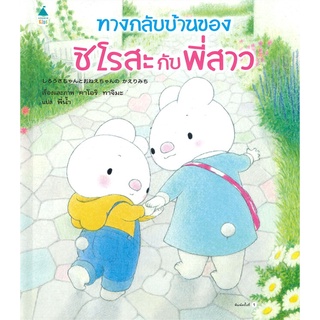 นายอินทร์ หนังสือ ทางกลับบ้านของชิโรสะกับพี่สาว (ปกแข็ง)