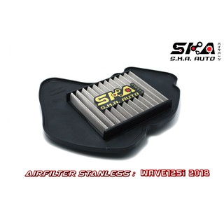 SKA. Airfilter กรองสแตนเลส สำหรับ Wave125i LED2018 ตรงรุ่น เกรดพรีเมี่ยม ขับสนุก รอบมา บิดติดมือ!!