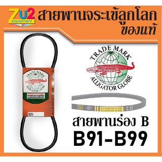 สายพานจระเข้ลูกโลก สายพานร่องบี b สายพานร่อง B สายพานนอกของแท้ สายพานร่องเรียบ เบอร์ 91 92 93 94 95 96 97 98 99 นิ้ว(Inc