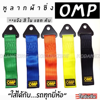 โกดังซิ่ง หูลากผ้าซิ่ง OMP (ใส่ได้ทุกรถทุกยี่ห้อ) *แจ้งสีในแชท