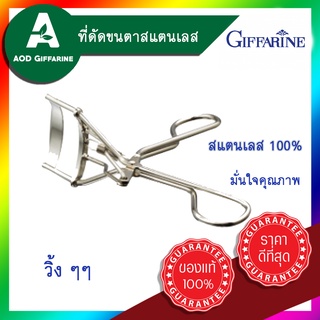 ที่ดัดขนตา ดัดขนตา สแตนเลส 100% กิฟฟารีน Giffarine ขนตา งอน เช้ง สวยงาม