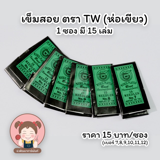 เข็มสอย เข็มปักผ้า (เข็มสั้น ห่อเขียว) ตรา TWแหลมคม แข็งแรง ไม่เป็นสนิม มีให้เลือกหลายขนาด