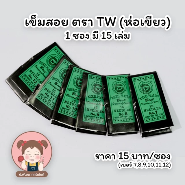 เข็มสอย เข็มปักผ้า (เข็มสั้น ห่อเขียว) ตรา TWแหลมคม แข็งแรง ไม่เป็นสนิม มีให้เลือกหลายขนาด