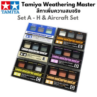 สีทำคราบเพิ่มความสมจริงให้โมเดล Tamiya Weathering Master ทำสี พลาสติกโมเดล รถยนต์ รถถัง เครื่องบิน เรือ ฟิกเกอร์ gundam