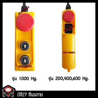 ชุดรีโมทคอนโทรลควบคุมการขึ้น-ลง ของรอกไฟฟ้า OKURA (PW) รอกไฟฟ้า รอก (BC27)