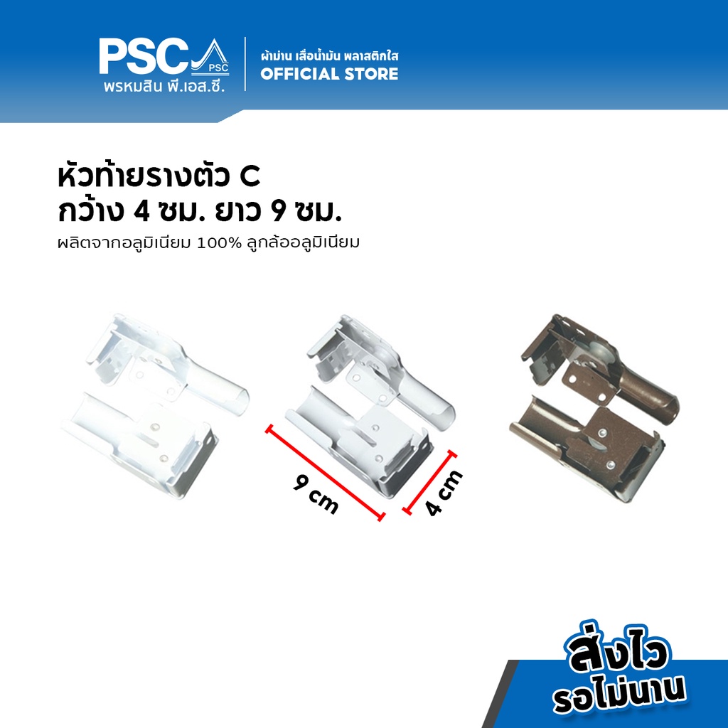 PSC อุปกรณ์ม่าน หัวท้าย รางตัวC รางตัวซี รางม่านจีบ รC