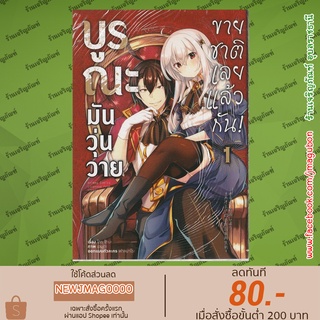 AP หนังสือการ์ตูน บูรณะมันวุ่นวาย ขายชาติเลยแล้วกัน เล่ม 1