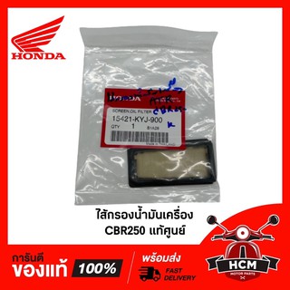 ไส้กรองน้ำมันเครื่อง / ตะแกรงกรองน้ำมันเครื่อง CBR250 / CBR300 / CRF250 / CRF300 แท้ศูนย์ 💯 15421-KYJ-900