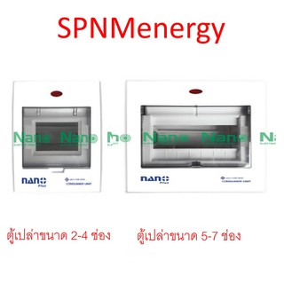 กล่องเบรคเกอร์ ตู้คอนซูมเมอร์ Nano ตุ้เหล็กฝาครอบพลาสติก 2-4 ช่อง NNP-CU02 / 5-7 ช่อง NNP-CU05 มอก.1436-2540