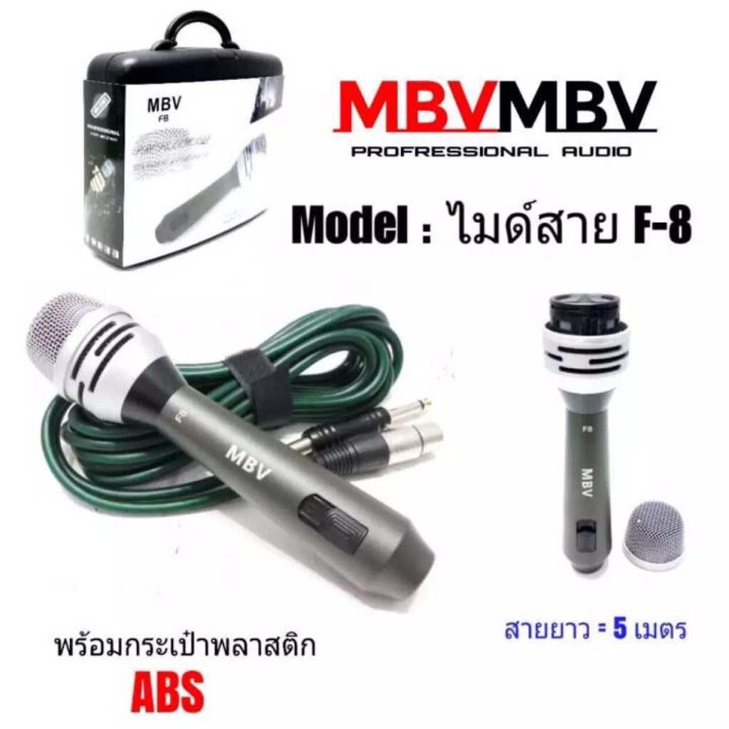 NEW Microphone ไมค์สาย MBV รุ่น F-8 ไมค์คุณภาพสูง ดูดเสียงดี พร้อมกระเป๋าไมค์