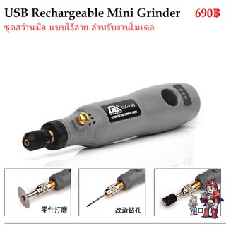 ชุดสว่านมือ แบบไร้สาย สำหรับงานโมเดล USB Rechargeable Mini Grinder