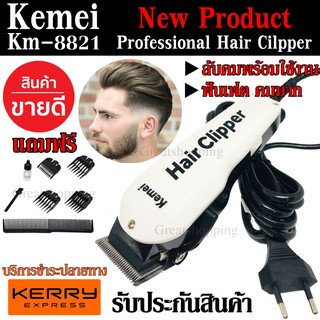 ใหม่!! Kemei KM8821 KM-8821 ปัตตาเลี่ยนตัดผม พิเศษฟันเฟต!! ตัดผมได้ง่ายและรวดเร็วขึ้น
