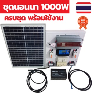 ชุดนอนนา 1000W แผง20W อินเวอร์เตอร์ 1000Wชุดนอนนาครบชุด ชุดนอนนาโซล่า ชุดคอนโทรล 12V 30A  คอนโทนชาร์จเจอ ชุดนอนนา ชาร์จเ