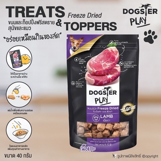 ขนมสุนัข ขนมแมว Dogster Play Freeze Dried ท๊อปปิ้งโรยอาหาร รสเนื้อแกะ (เลี้ยงด้วยหญ้า)เนื้อชิ้นแท้ๆ100%ขนาด40กรัม