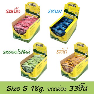 Crocgy Yummy Toy ไซส์เล็ก 18 กรัม ยกกล่อง 33 ชิ้น Big Pack ราคาประหยัด (คละรสได้)