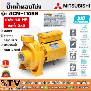 ปั๊มหอยโข่ง ปั้มไฟฟ้า MITSUBISHI รุ่น ACM-1105S 1.5 HP ชนิดระยะส่งสูงปานกลาง ท่อน้ำ 2x2 ระบบแรงดัน+สูง รับประกันคุณภาพ