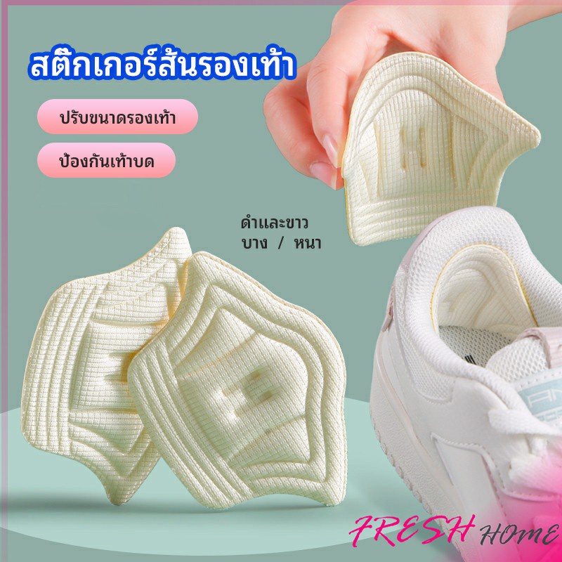 อุปกรณ์เสริมรองเท้าผ้าใบ กันรองเท้ากัด กันหลวม มีความหนา2ระดับ heel sticker