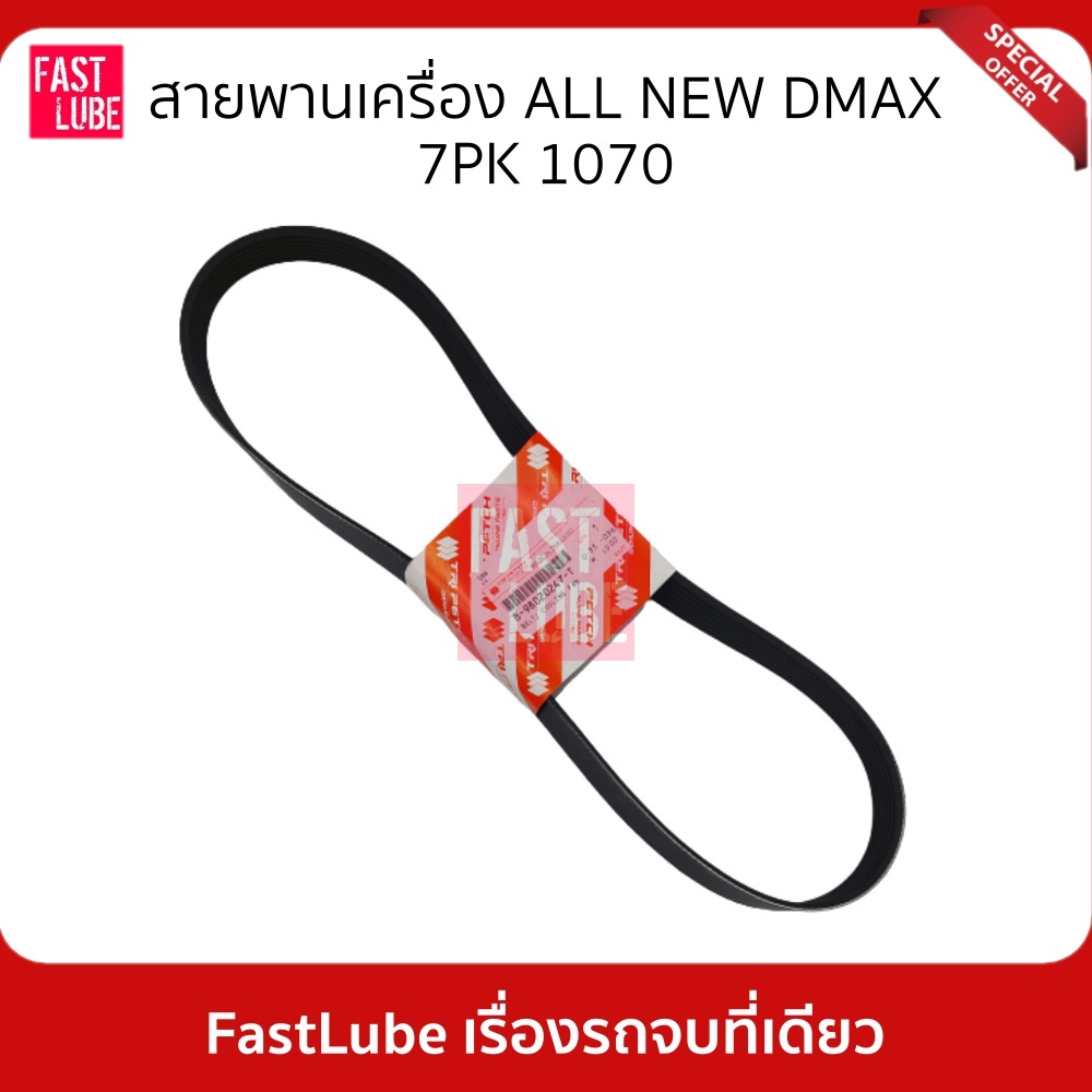 สายพานเครื่อง ISUZU DMAX ALL NEW 2.5 (7PK1070) 8-98020247-T