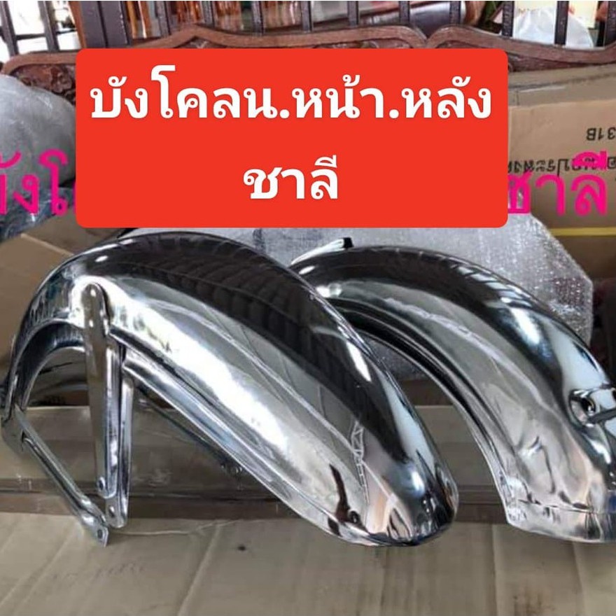 บังโคลน หน้า/หลังเหล็ก ชาลี ชุบคอมเมี่ยมหนาๆหน้าและหลังงานใหม่สั่งผลิตหนาๆอย่างดีขายแยกชิ้นหน้าและหลังผลิตจากวัสดุเกรดA