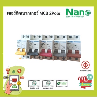 (พร้อมส่ง ส่งไวมาก) เซอร์กิตเบรกเกอร์ MCB NANO PLUS 2Pole 10kA 1ชิ้น/กล่อง