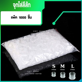 จุกพลาสติก สำหรับใส่สี แพ็ค 1000 ชิ้น ชนิดมีฐานและไม่มีฐาน