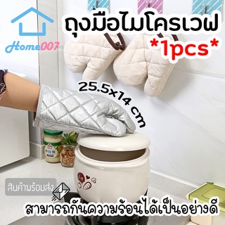 Home007 ถุงมือไมโครเวฟ ถุงมือกันความร้อน 1 ข้าง ถุงมือจับของร้อน ถุงมืออบขนม จับเตาอบ ไมโครเวฟ ถุงมือทนความร้อน