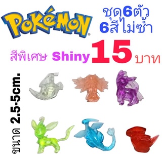 โมเดล Pokemon Shiny โปเกมอน สีพิเศษ ถูกที่สุด ชุด6ตัว 6สีไม่ซ้ำ ขนาด2.5-5cm.