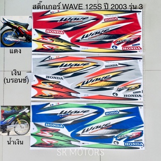 สติ๊กเกอร์ WAVE 125S ปี 2003 รุ่น 3