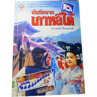 “บันทึกจากเกาหลีใต้”  หนังสือสารคดีดีเด่นสัปดาห์หนังสือแห่งชาติ  ปี 2531  ผู้แต่ง ประพนธ์  เรืองณรงค์