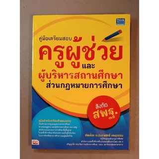 คู่มือเตรียมสอบครูผู้ช่วยและผู้บริหารสถานศึกษาส่วนกฎหมายการศึกษา (043/1)