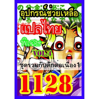 1128 อุปกรณ์ช่วยเหลือ vol.4 การ์ดยูกิภาษาไทย