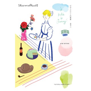 [พร้อมส่ง] โต๊ะอาหารที่จิแวร์นี : มาฮา ฮาราดะ ซันเดย์ อาฟเตอร์นูน