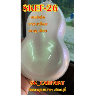 สีพ่นรถยนต์2K สีพ่นรถมอเตอร์ไซค์ สีเอฟเฟค (SKEF-26) เอฟเฟคขาวเหลือบ ชมพู เขียว (รองพื้นด้วยสีขาว)