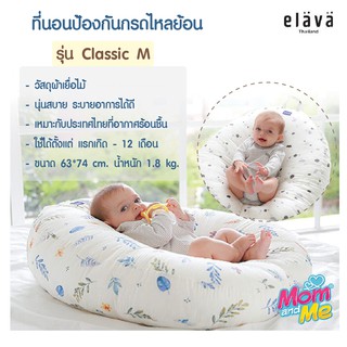 Elava รุ่น Classic M ที่นอนกันกรดไหลย้อน ที่นอนกันแหวะนม ที่นอนเด็ก เบาะนอนเด็ก