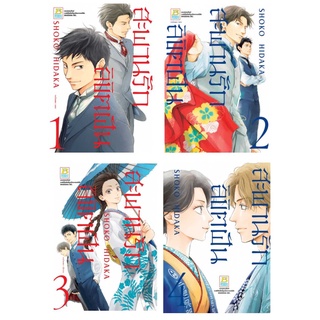 (แยกเล่ม) สะพานรัก ลิขิตฝัน 1 -4 : SHOKO HIDAKA