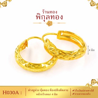 H065 ต่างหูทอง ห่วงทอง ท้องปลิงตัดลาย  (หุ้มทองแท้ เกรดพิเศษ) Pikunthong hook